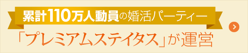 累計110万人動員の婚活パーティー「プレミアムステイタス」が運営