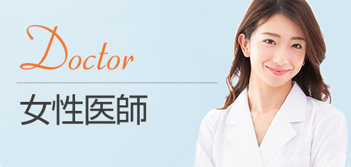 女性医師