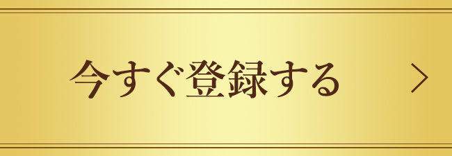 今すぐ登録する