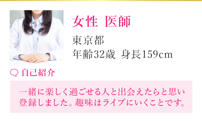【女性 医師】東京都 39歳 159cm 2021年3月登録［自己紹介］はじめまして、将来を考えられる素敵な出会いがあればいいなと思ってます。