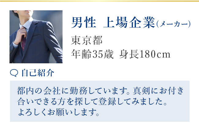 【男性 上場企業（メーカー）】愛知県 35歳 180cm 2021年3月登録［自己紹介］プロフィールをご閲覧いただきありがとうございます。良縁があればと登録いたしました。
