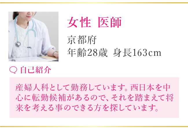 【女性 医師】埼玉県 28歳 163cm 2021年3月登録［自己紹介］はじめまして！ マイペースな性格しています。 好奇心があり、楽しいことが大好きです！
