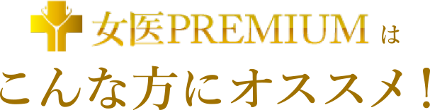 『女医PREMIUM』はこんな方にオススメ！