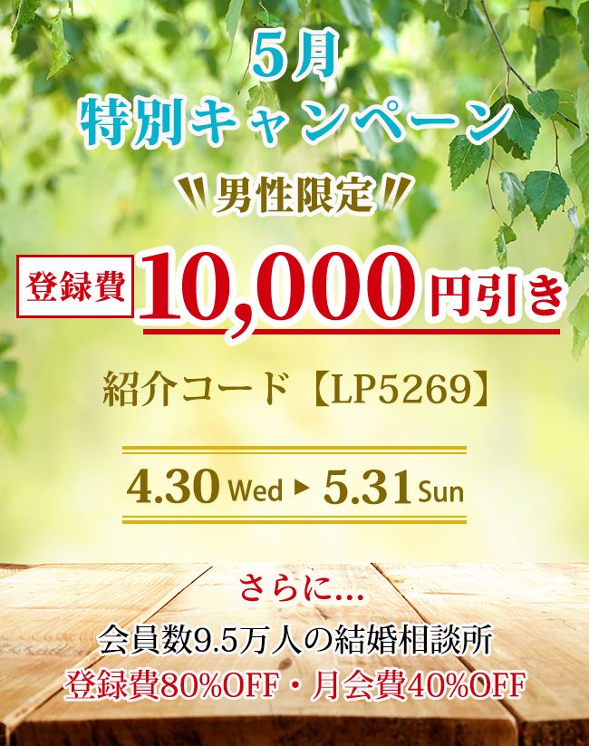 【特別特典】9月末までの期間限定キャンペーン。〈男性限定〉登録費 10,000円引き／さらに…一般的に登録費10万円、月会費1万円が相場の会員数7万人の結婚相談所を登録費・月会費無料で並行利用可能！！