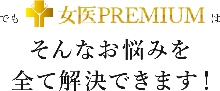 でも『女医PREMIUM』はそんなお悩みを全て解決できます！