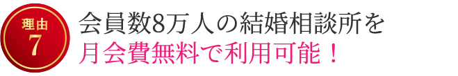 【理由7】会員数8万人の結婚相談所を登録費22,000円・月会費無料で利用可能